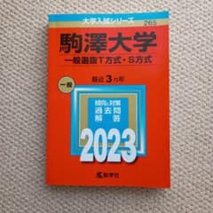 駒澤大学 一般選抜T方式・S方式 2023 赤本のサムネイル