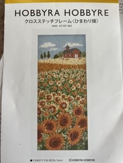 ホビーラホビーレ　クロスステッチ（ひまわり畑）のサムネイル