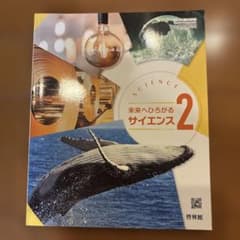 新興出版社啓林館 未来へひろがるサイエンス 2のサムネイル