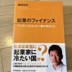 起業のファイナンス : ベンチャーにとって一番大切なことのサムネイル