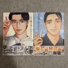 女の園の星 1巻・2巻　セット　和山やまのサムネイル