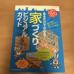 家づくりビジュアルガイド 37分DVD付きのサムネイル