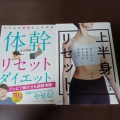 体幹リセットダイエット 上半身リセット 2冊組のサムネイル