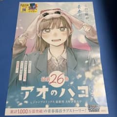 アオのハコ ２６巻　B3サイズ ポスター　ナツコミ アオのハコ 26巻 B3サイズ ポスター ナツコミ - メルカリ