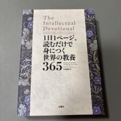 1日1ページ、読むだけで身につく世界の教養365のサムネイル