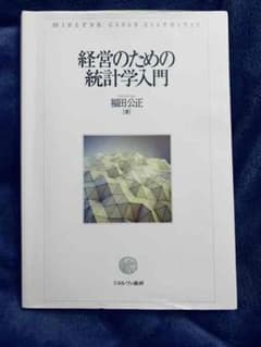 経営のための統計学入門のサムネイル