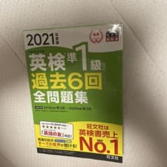 英検準1級過去6回全問題集 文部科学省後援 2021年度版のサムネイル