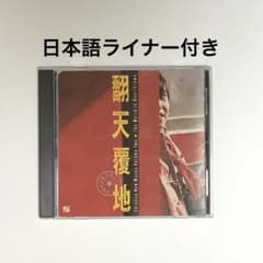 翻天覆地(ほんてんふくち)～中国ロックの幕開け② - メルカリ