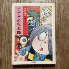 게게게의 키타로 요괴 만화가집 4 치쿠마 문고 미즈키 시게루 [초판]
