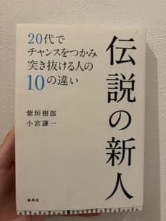 伝説の新人 20代でチャンスをつかみ突き抜ける人の10の違いのサムネイル