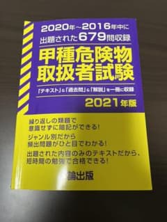 甲種危険物取扱者試験 2021年版のサムネイル