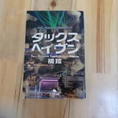 タックスヘィヴン　橘　玲著　文庫本のサムネイル