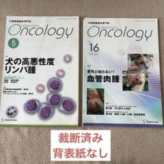 ガ*フ様 VETERINARY ONCOLOGY 雑誌 まとめ売り 裁断済 裁断済み】VETERINARY ONCOLOGY - メルカリ