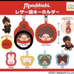 モンチッチ　レザー調キーホルダーのサムネイル