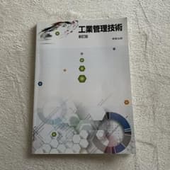工業管理技術　実教出版のサムネイル