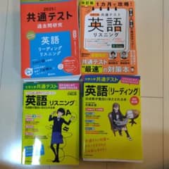 2025共通テスト過去問研究、英語リーディング、英語リスニング 4冊セットのサムネイル