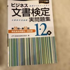 ビジネス文書検定 実問題集 1・2級　59回〜63会のサムネイル