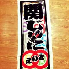 関ジャニ∞ 手ぬぐいのサムネイル