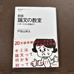 新版 論文の教室のサムネイル