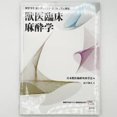 獣医臨床麻酔学 - メルカリ