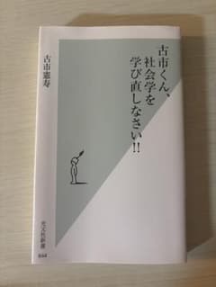 古市くん、社会学を学び直しなさい!!のサムネイル