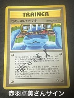 きあいのハチマキ 旧裏赤羽卓美さんサイン美品 ポケモンカード値段提示可 ポケモンカード きあいのハチマキ 赤羽卓美さんサイン - メルカリ