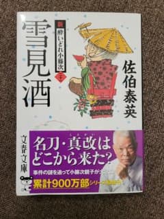 雪見酒　新・酔いどれ小籐次　二十一のサムネイル