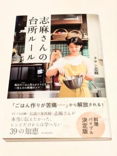 志麻さんの台所ルール 毎日のごはん作りがラクになる、一生ものの料理のコツのサムネイル
