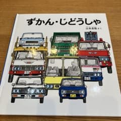ずかん・じどうしゃ　かずのえほん　2冊のサムネイル