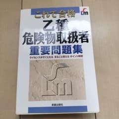 これで合格乙種危険物取扱者重要問題集のサムネイル