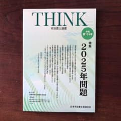 THINK 2025年問題 特集 第124号のサムネイル