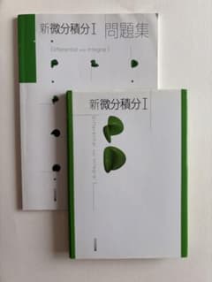 新微分積分I・問題集 2冊セット 大日本図書のサムネイル