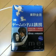 ゲームの名は誘拐/東野 圭吾のサムネイル
