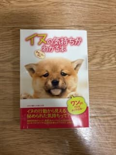 イヌの気持ちがわかる本 扶桑社文庫のサムネイル
