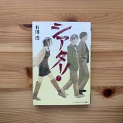 シアター! 有川浩のサムネイル