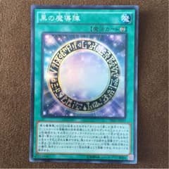 黒の魔導陣のサムネイル
