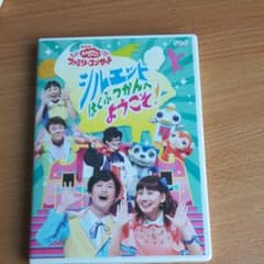 NHKおかあさんといっしょ ファミリーコンサート シルエットはくぶつかんへよう…のサムネイル