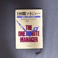 1分間マネジャー 何を示し、どう褒め、どう叱るか!のサムネイル