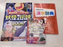 47都道府県　妖怪&ダジャレ辞典　漢字辞典のサムネイル
