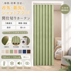 唐土工房 間仕切りカーテン グリーン 1級遮光 断熱 保温 180×150cmのサムネイル