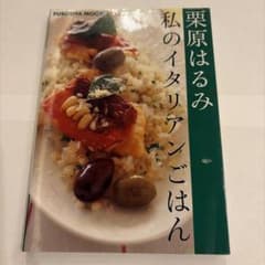 栗原はるみ私のイタリアンごはんのサムネイル