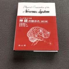 ベッドサイドの神経の診かた = Physical Examination of…のサムネイル
