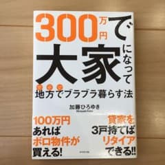 300万円で大家になって地方でブラブラ暮らす法のサムネイル