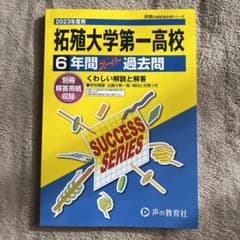 拓殖大学第一高校　過去問(2023年度用)のサムネイル
