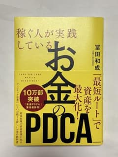 稼ぐ人が実践しているお金のPDCAのサムネイル