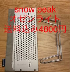 Snow peak オゼンライト　SLV-171のサムネイル
