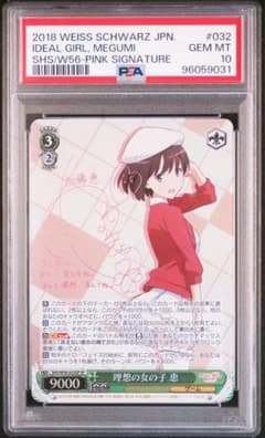 PSA10 ヴァイスシュヴァルツ 理想の女の子 恵 SPサイン - メルカリ
