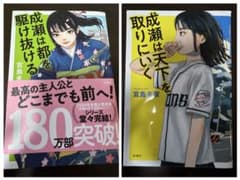 成瀬は都を駆け抜ける 天下を取りに行くと2冊セットのサムネイル