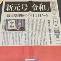 朝日新聞 号外 新元号 令和 2019年4月1日 - メルカリ
