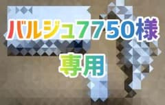バルジュ7750 プロジェクター本体 専用のサムネイル